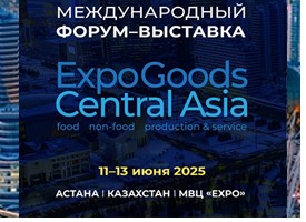 Международный Форум-выставка «EXPOGOODS CENTRAL ASIA» пройдет в Астане 11–13 июня 2025 года