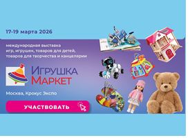 Отраслевая выставка «Игрушка Маркет» – лучшее место для закупки детских игрушек в 2026 году
