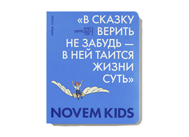 Novem презентует развивающие игры и экологичные подарки на Игрушка Маркет 2026