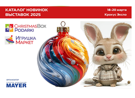 Опубликован каталог новинок выставок «Игрушка Маркет» и ChristmasBox Podarki 2025