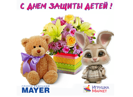 С Днем защиты детей!